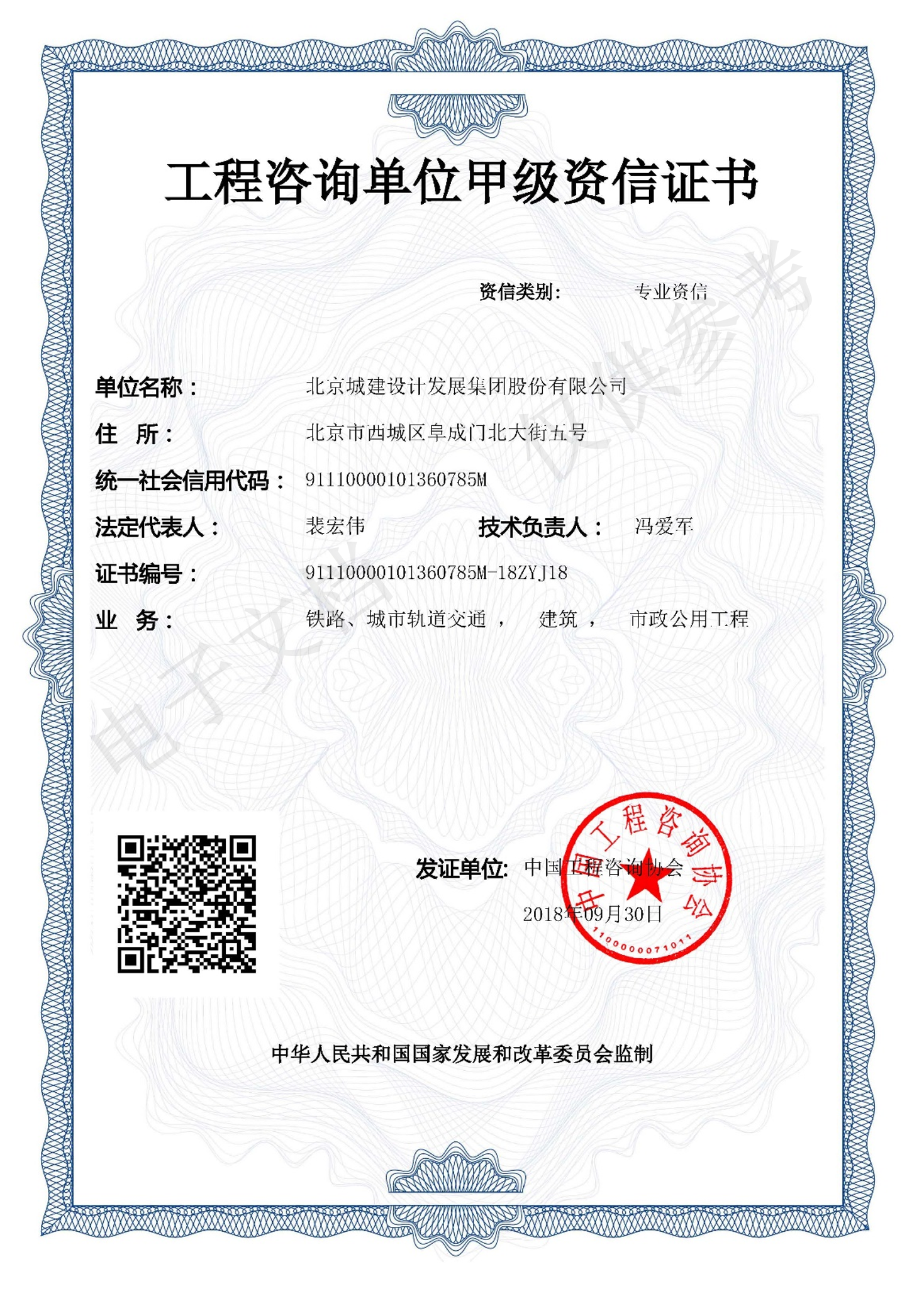 北京城建设计发展集团股份有限公司-企业资质